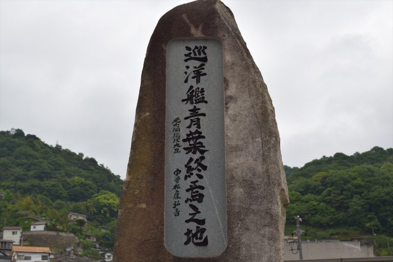 【再掲載】重巡洋艦青葉の最期と呉の慰霊碑を訪ねて