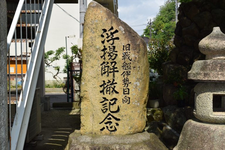 【再掲載】呉にある旧戦艦伊勢日向浮揚解撒記念碑の歴史・見どころ・アクセス紹介