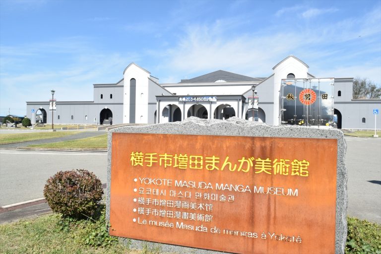 40万枚以上の原画を収蔵!横手市増田まんが美術館で感じる“マンガ文化の真髄”とは