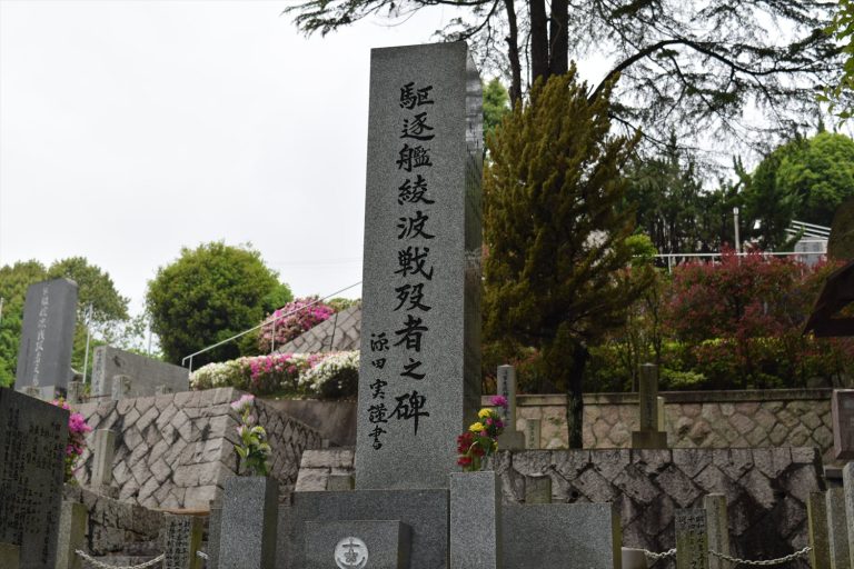 広島・呉市の長迫公園で出会う駆逐艦綾波の戦歿者之碑｜揮毫・源田実が刻んだ鎮魂の文字
